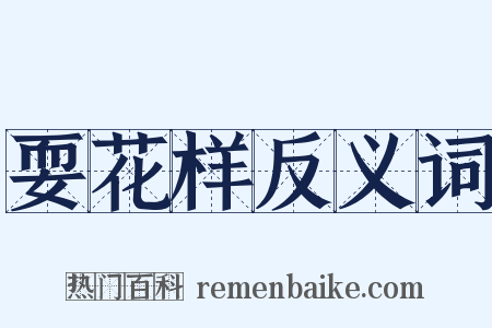 耍花样反义词是什么意思的图片
